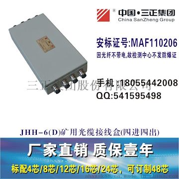 JHH-6（D）煤安防爆光纖接線盒防爆光纜接線盒三進(jìn)三出井下