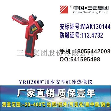 YRH300礦用本安型紅外熱像儀熱成像儀YRH200防爆搜救