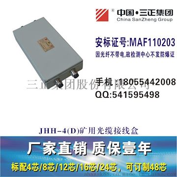 JHH-4(D)礦用光纖分線盒<煤安認證>二進二出24芯礦用光纜接線盒