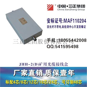 三正廠家直銷JHH-2(D)JHH-4(D)JHH-6(D)礦用光纖接線盒光纜接頭盒光纖分線盒熔接盒一進(jìn)一出三進(jìn)三出四進(jìn)四出八通