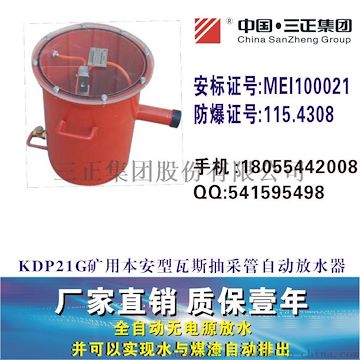 KDP21G礦用本安型瓦斯抽采管自動放水器，負壓放水器防爆安標