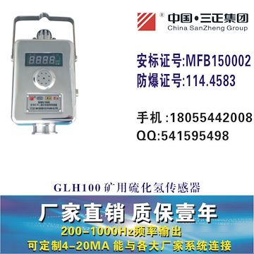 GLH100礦用*化氫傳感器