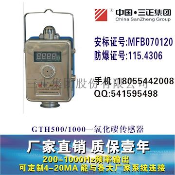 GTH500(A)煤礦用一氧化碳傳感器CO傳感器GTH1000
