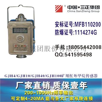 GJH4GJH10GJH40GJH100礦用紅外甲烷傳感器瓦斯傳感器高濃度高低濃度煤安標(biāo)志