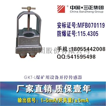 GKT-L煤礦用設(shè)備開停傳感器