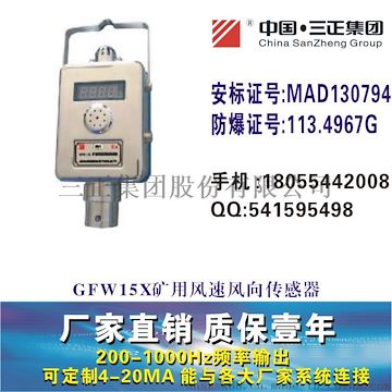 GFW15X礦用風(fēng)速風(fēng)向傳感器礦用風(fēng)速傳感器風(fēng)向傳感器三正