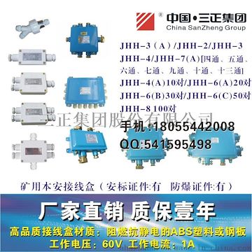 JHH-2JHH-3JHH-4礦用本安接線盒，電路用分線盒，通訊線纜接線盒，電話接線盒