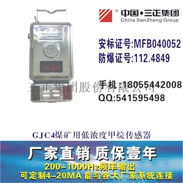 GJC4煤礦用低濃度甲烷傳感器，瓦斯傳感器