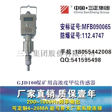 GJD100高濃度甲烷傳感器高濃度瓦斯傳感器