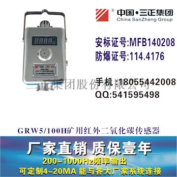 GRW5礦用紅外二氧化碳傳感器礦用二氧化碳傳感器