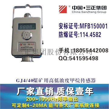 GJ4/40煤礦用高低濃度甲烷傳感器高低濃瓦斯傳感器