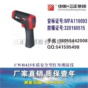 三正CWH425本質(zhì)安全型紅外測溫儀礦用紅外測溫儀CWH550