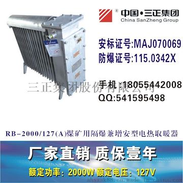三正廠家直銷RB2000/127(A)礦用隔爆型電熱取暖器防爆電暖器井下取暖器安標(biāo)防爆127V